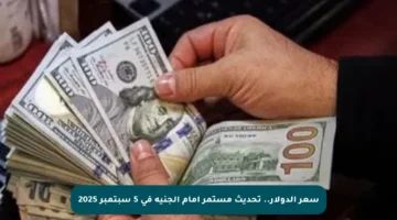 سعر الدولار.. تحديث مستمر أمام الجنيه في 5 سبتمبر 2025